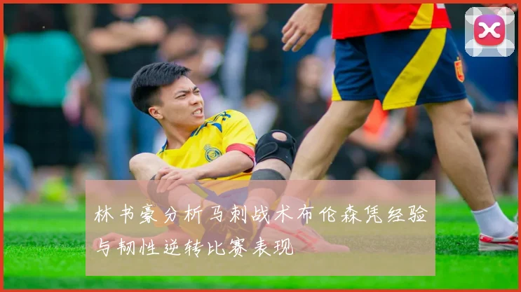 林书豪分析马刺战术布伦森凭经验与韧性逆转比赛表现
