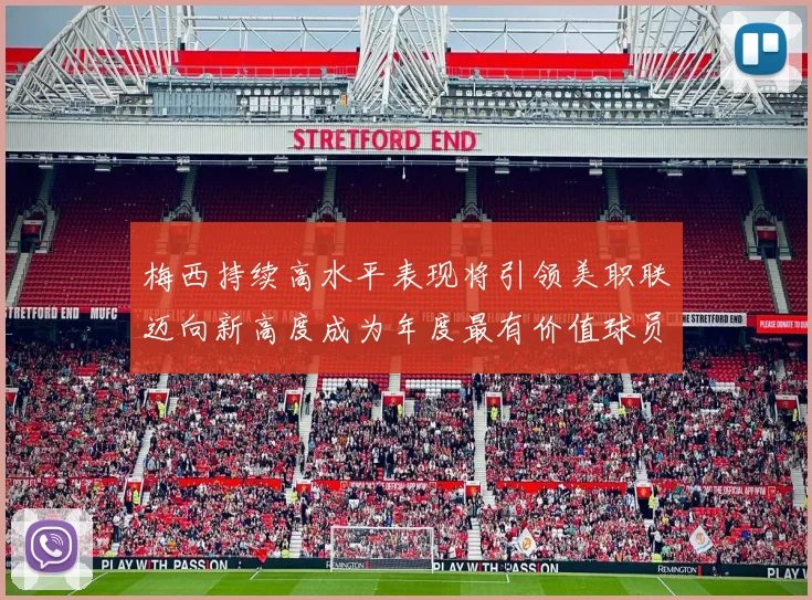 梅西持续高水平表现将引领美职联迈向新高度成为年度最有价值球员
