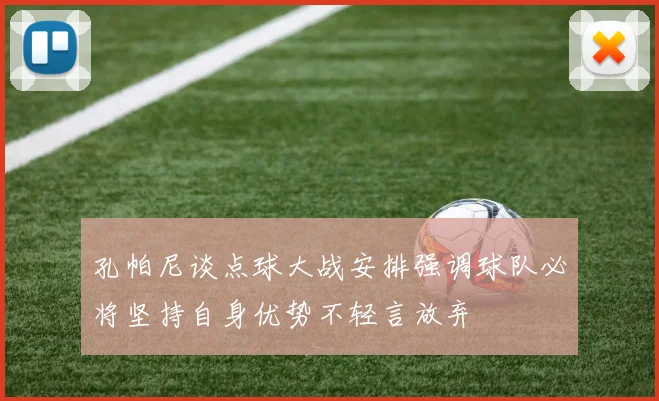 孔帕尼谈点球大战安排强调球队必将坚持自身优势不轻言放弃