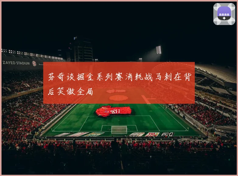 芬奇谈掘金系列赛消耗战马刺在背后笑傲全局