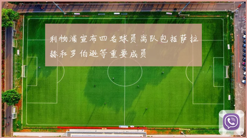 利物浦宣布四名球员离队包括萨拉赫和罗伯逊等重要成员