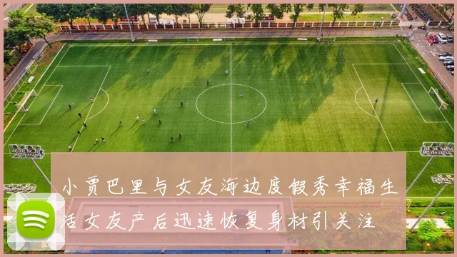 小贾巴里与女友海边度假秀幸福生活女友产后迅速恢复身材引关注