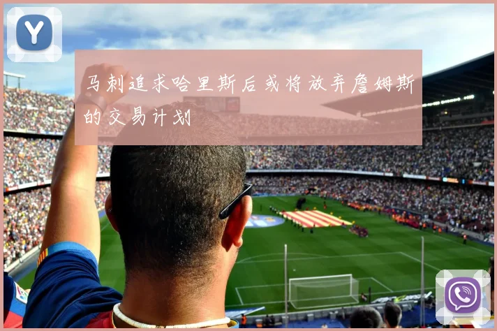 马刺追求哈里斯后或将放弃詹姆斯的交易计划