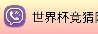 世界杯竞猜网站入口 Logo